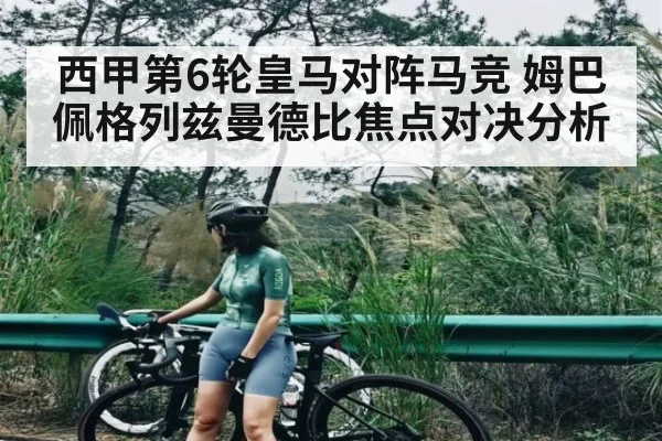 西甲第6轮皇马对阵马竞 姆巴佩格列兹曼德比焦点对决分析 - stake
