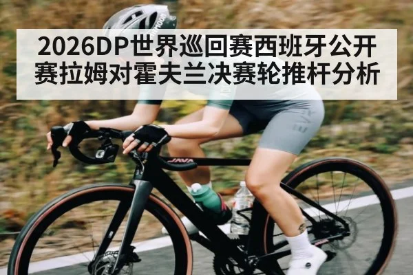 2026DP世界巡回赛西班牙公开赛拉姆对霍夫兰决赛轮推杆分析 - stake